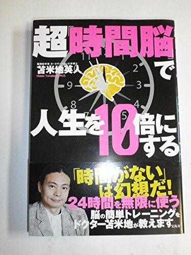 工夫する力が面白いほど身につく本 : 人生に、10倍差がつく 人生に10倍差がつく 工夫する力が面白いほど身につく本 より